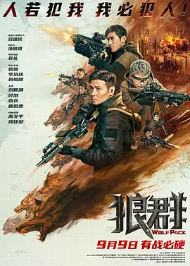狼群2022[电影解说] (2022) 海报